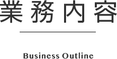 業務内容
