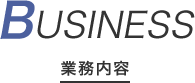 業務内容