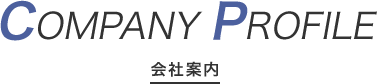 会社案内