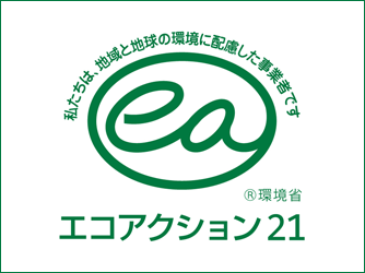 私たちは地域と地球の環境に配慮した事業者です　エコアクション21
